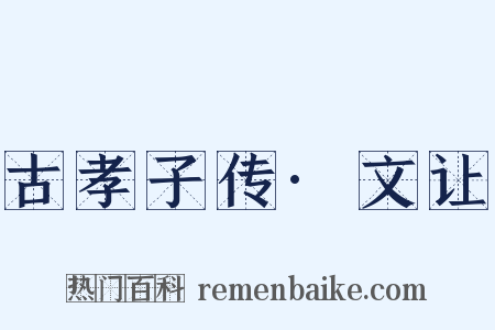 古孝子传·文让是什么意思的图片